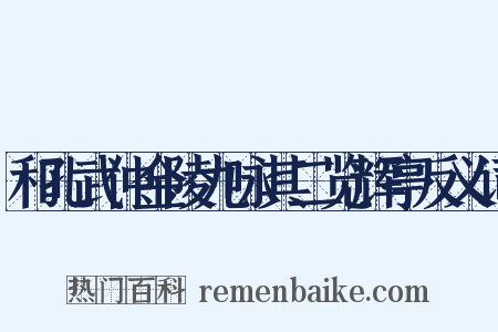 和孔武仲金陵九咏其二览辉亭反义词是什么意思的图片